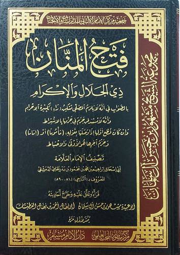 فتح المنان ذى الجلال والاكرام (مجلد) شاموا