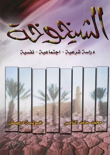  الشيخوخة ( دراسة شرعية -- اجتماعية -- نفسية )
