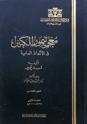 معجم تيمور الكبير في الالفاظ العامية ج5