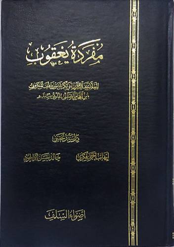  مفردة يعقوب