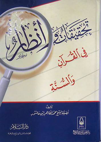 تحقيقات وانظار في القران والسنة (كرتونى)