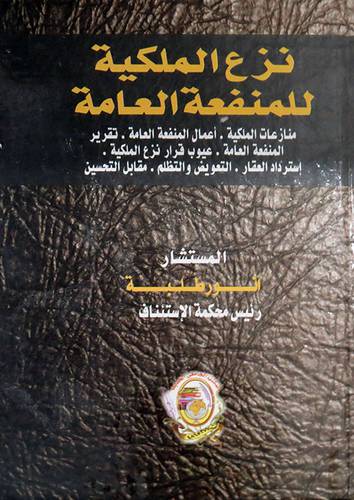 نزع الملكية للمنفعة العامة  (كرتوني ) ابيض