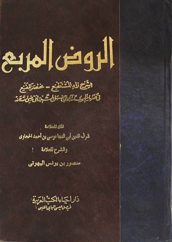 الروض المربع بشرح زاد المستقنع ( مجلد)