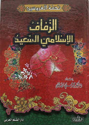 تحفة العروسين (الزفاف الاسلامي السعيد ) كرتونى