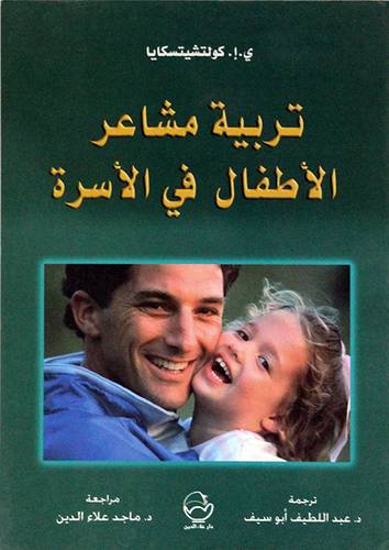 تربية مشاعر الاطفال في الاسرة ( غلاف ) ابيض