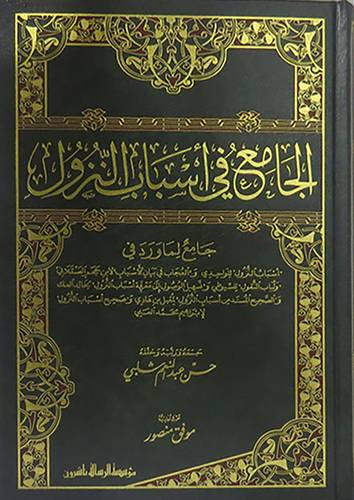 الجامع في اسباب النزول (مجلد) ابيض -لونان