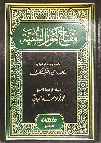 مفتاح كنوز السنة (مجلد) ابيض