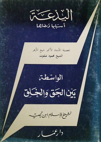 البدعة اسبابها ومضارها
