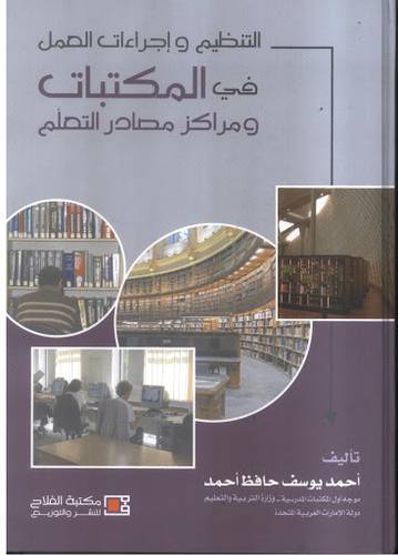 التنظيم واجراءات العمل في المكتبات ومراكز مصادر التعلم (كرتونى)