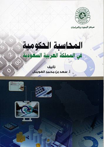 المحاسبة الحكومية فى المملكة العربية السعودية 