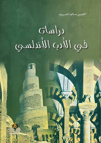 دراسات في الأدب الاندلسي