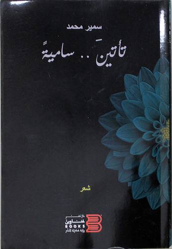 تاتين .. سامية (غلاف) نباتى