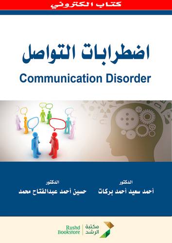 اضطرابات التواصل COMMUNICATION DISORDER  (نسخة الكترونية)