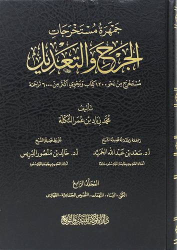 جمهرة مستخرجات الجرح والتعديل 4/1 (مجلد) شاموا
