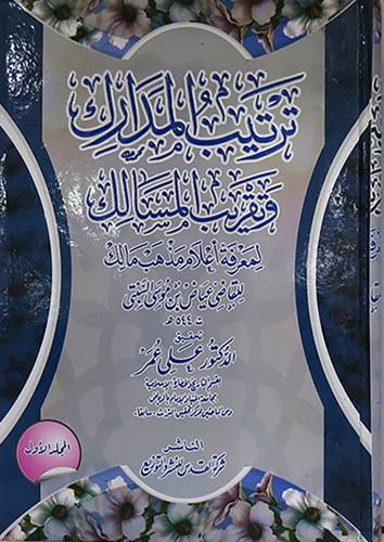 ترتيب المدارك وتقريب المسالك لمعرفة اعلام مذهب مالك 3/1(كرتونى) نباتى