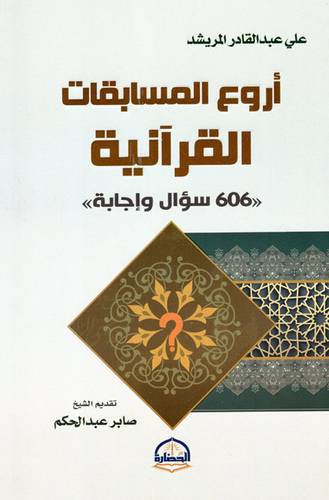اروع المسابقات القرانية ( 606 سؤال واجابه) ـ غلاف ـ ابيض