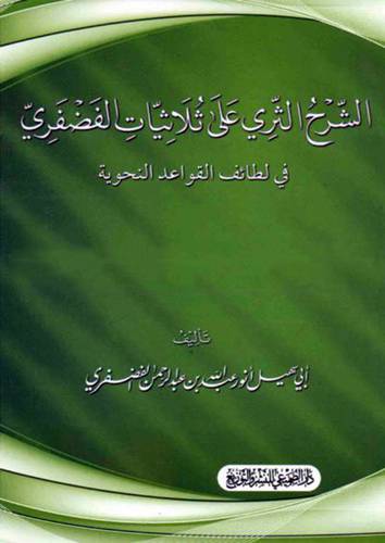 الشرح الثرى على ثلاثيات الفضفرى في لطائف القواعد النحوية (غلاف) اصفر