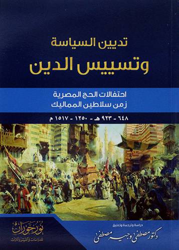 تديين السياسة وتسييس الدين