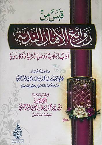 قبس من روائع الافنان الندية (كرتونى) شاموا- اداب اسلامية ووصايا شرعية واذكار نبوية