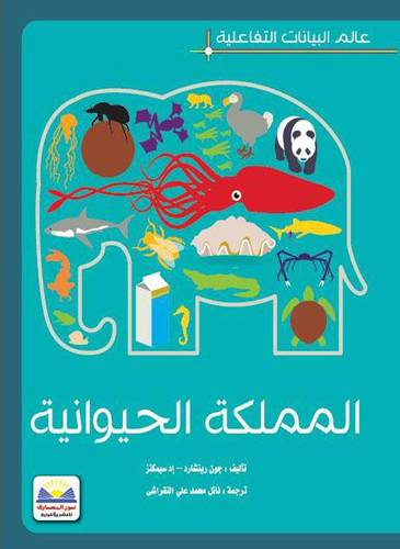 عالم البيانات التفاعلية -- المملكة الحيوانية (كرتوني ) ملون