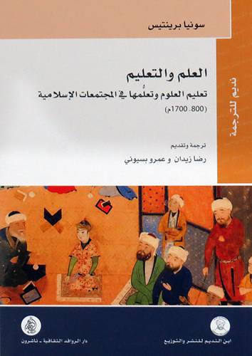 العلم والتعليم (تعليم العلوم وتعلمها في المجتمعات الاسلامية ) (800-1700م) غلاف - نباتي