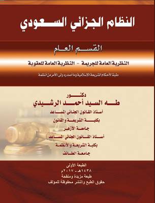 النظام الجزائي السعودي القسم العام النظريه العامه للجريمه - النظريه العامه للعقوبه (غلاف) ابيض