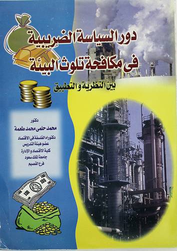 دور السياسة الضريبية في مكافحة تلوث البيئة
