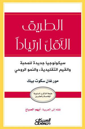الطريق الاقل ارتيادا ــ سيكولوجيا جديدة للمحبة والقيم التقليدية ـ والنمو الروحي ( غلاف ) نباتى