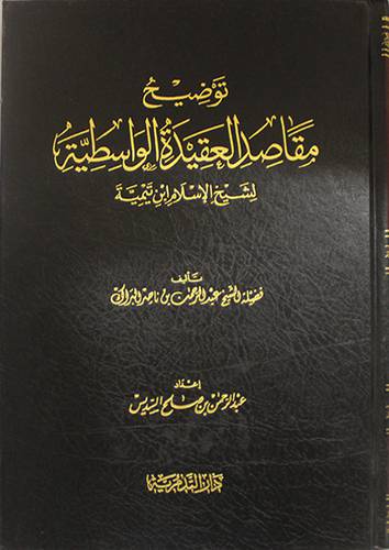توضيح مقاصد العقيدة الواسطية لشيخ الاسلام ابن تيمية (مجلد)شاموا