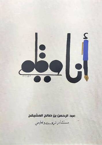 انا وقلمي (غلاف) ابيض