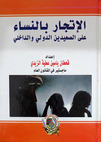 الاتجار بالنساء على الصعيدين الدولي والداخلي ( كرتونى) ابيض