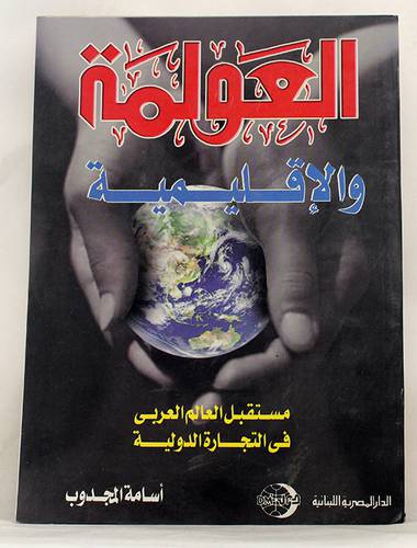 العولمة والاقليمية