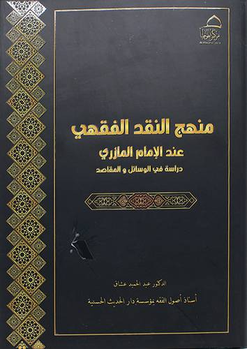 منهج النقد الفقهي عند الامام المازري