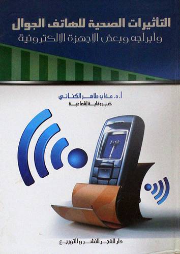 التأثيرات الصحية للهاتف الجوال وابراجه وبعض الاجهزة الالكترونية (كرتونى)