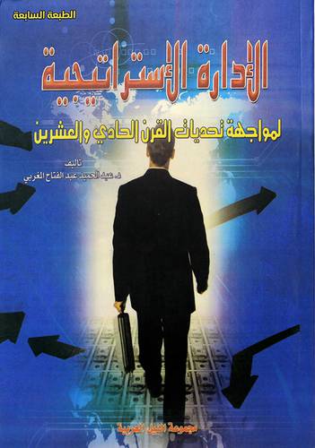 الادارة الاستراتيجية  لمواجهة تحديات القرن الحادى والعشرين