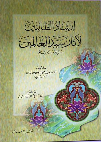 ارشاد الطالبين لاثار سيد العاللمين
