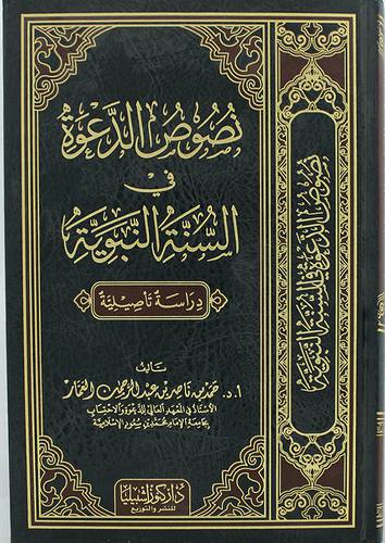 نصوص الدعوة في السنة النبوية (مجلد) شاموا