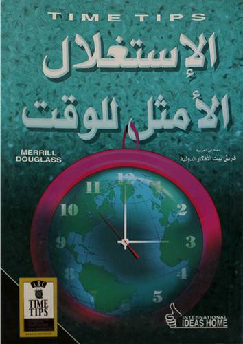 الاستغلال الامثل للوقت