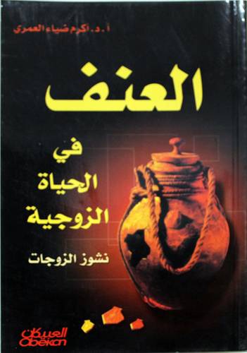  العنف في الحياة الزوجية  -- نشوز الزوجات