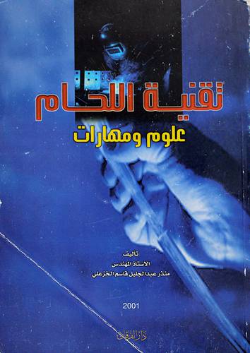 تقنية اللحام علوم ومهارات (غلاف)