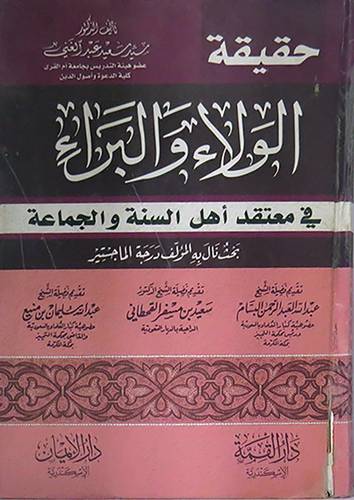 حقيقة الولاء والبراء في معتقد اهل السنة والجماعة