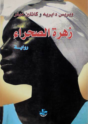 زهرة الصحراء (رواية) غلاف