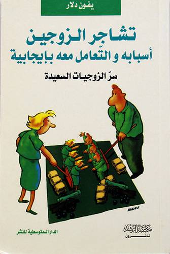 تشاجر الزوجين اسبابه والتعامل معه بايجابية - سر الزوجيات السعيدة ( غلاف ) نباتى