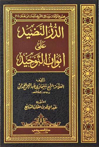 الدر النضيد على ابواب التوحيد ( مجلد) شاموا