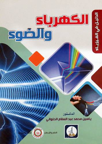 الكهرباء والضوء (الدليل فى الفيزياء) (غلاف) ابيض