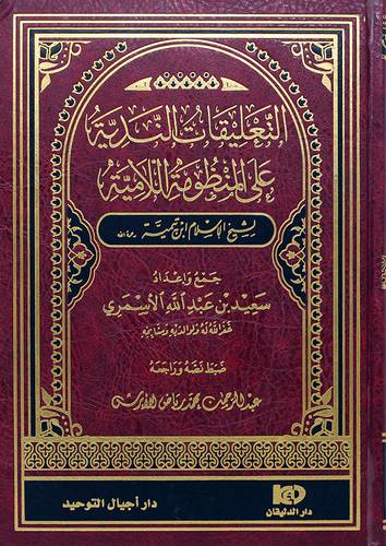 التعليقات الندية على المنظومة اللامية لابن تيمية (مجلد) - (شاموا) - لونان
