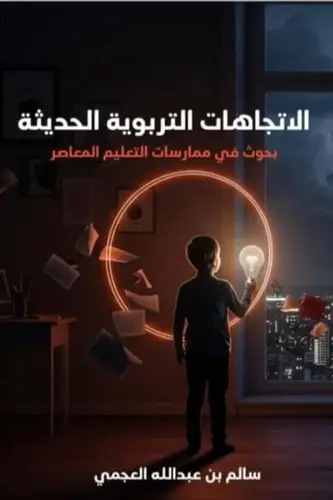 الاتجاهات التربوية الحديثة ( غلاف)شاموا