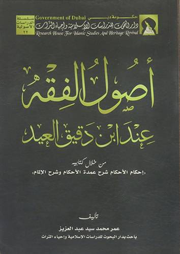 اصول الفقه عند ابن دقيق العيد (كرتونى) من خلال كتابيه احكام الاحكام وشرح الالمام