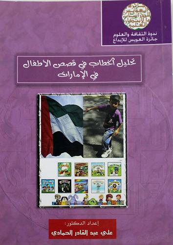 تحليل الخطاب في قصص الاطفال في الامارات (غلاف )
