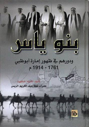 بنو ياس ودورهم في ظهور امارة ابوظبي 1761 ــ 1914م ( كرتونى) شاموا